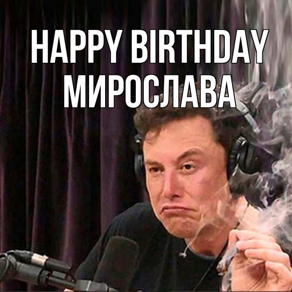 Greetings card с именем, Мирослава Happy Birthday МЕМ Greetings with text for free download 