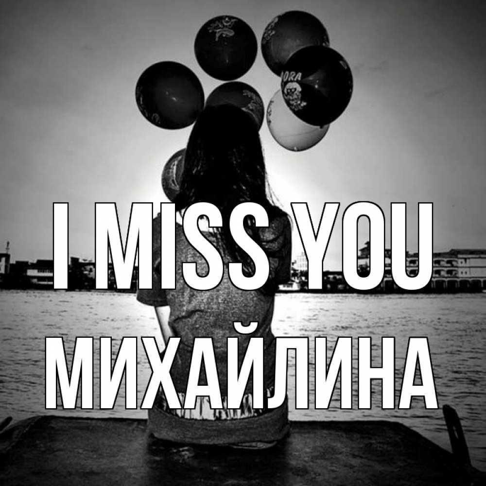 Greetings card с именем, Михайлина I miss you девушка на мосту 1 Greetings with text for free download 
