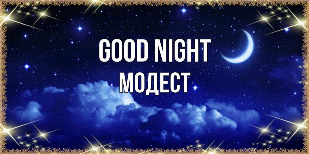 Greetings card с именем, Модест Good night хорошо выспаться и удачной ночи Greetings with text for free download 