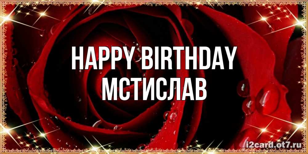 Greetings card с именем, Мстислав Happy Birthday цветок в росе на день рождения Greetings with text for free download 