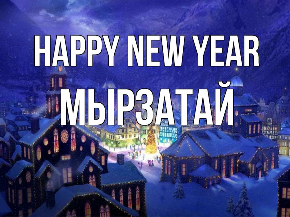 Greetings card с именем, Мырзатай Happy New Year новый год Greetings with text for free download 