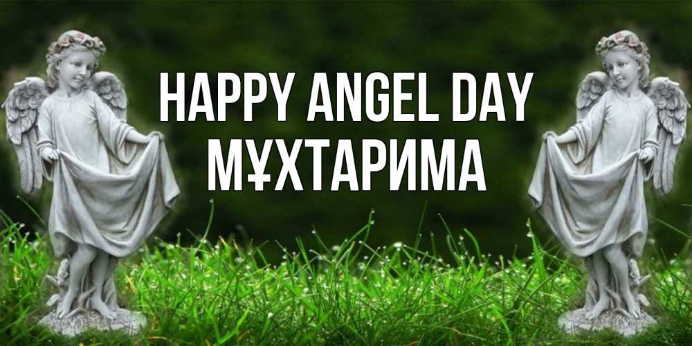 Greetings card с именем, МҰХТАРИМА happy angel day небо, ангел, девушка Greetings with text for free download 