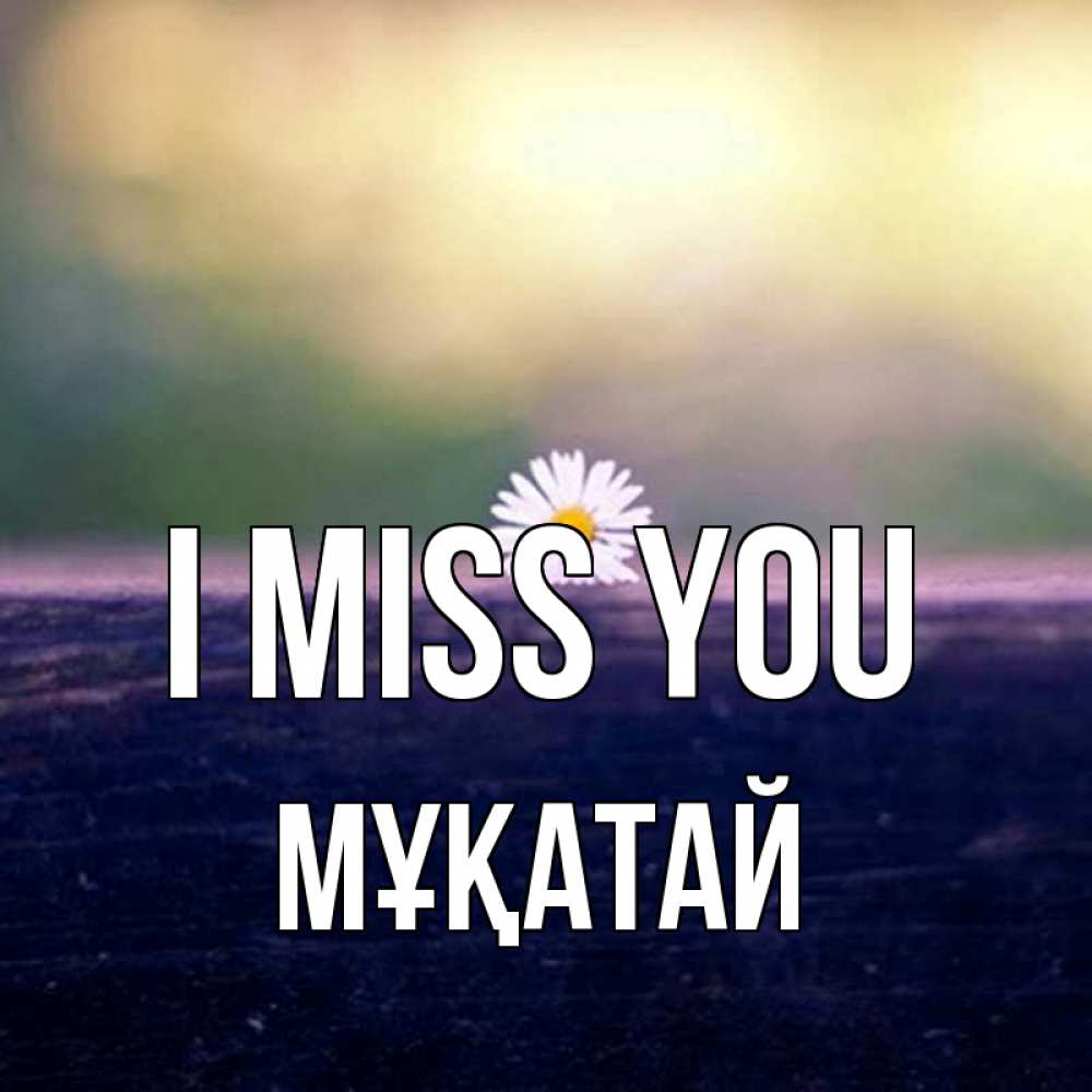 Greetings card с именем, Мұқатай I miss you приходи в гости Greetings with text for free download 
