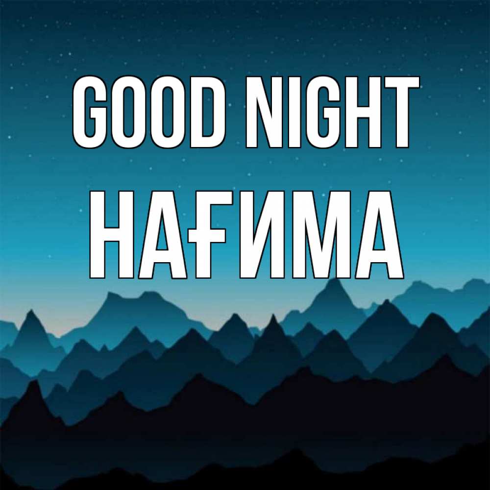 Greetings card с именем, НАҒИМА Good night сладких снов звездное небо Greetings with text for free download 