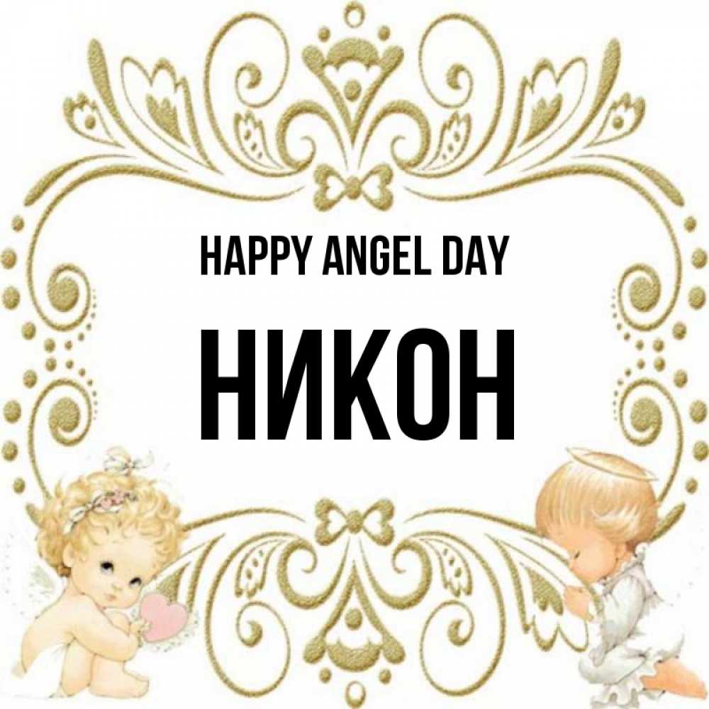Greetings card с именем, Никон happy angel day с именинами поздравляют два красивых ангела. Один с сердечком другой молится Greetings with text for free download 