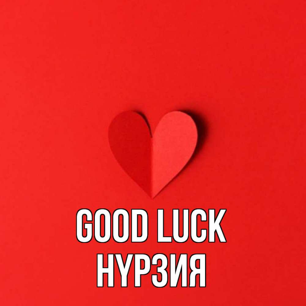 Greetings card с именем, НҮРЗИЯ Good luck пусть повезет для любимых 1 Greetings with text for free download 