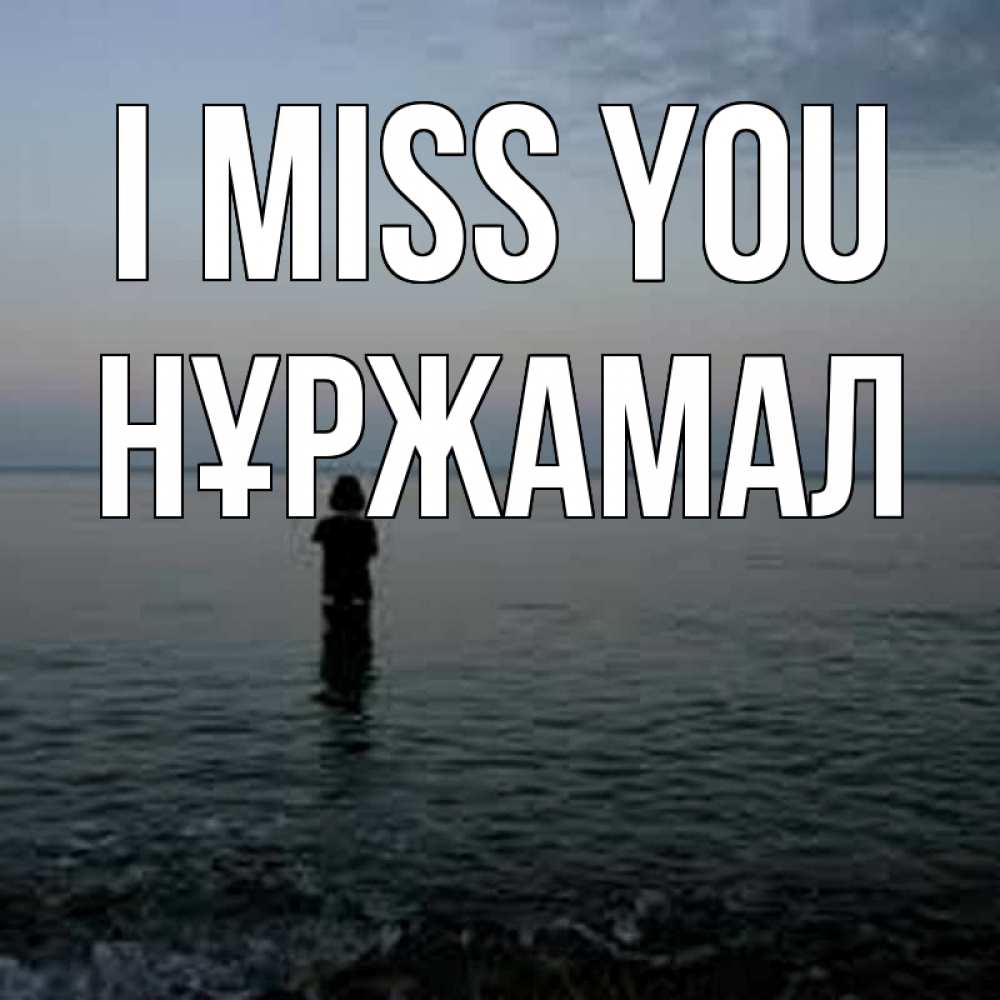 Greetings card с именем, НҰРЖАМАЛ I miss you скука Greetings with text for free download 