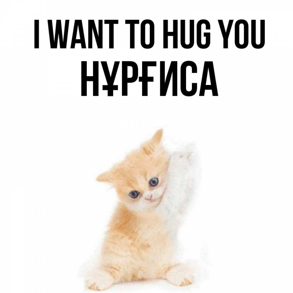 Greetings card с именем, НҰРҒИСА I want to hug you я хочу очень скорее обнимаешек Greetings with text for free download 