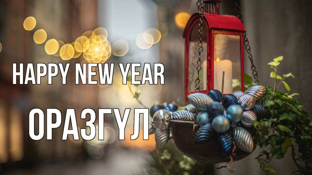 Greetings card с именем, ОРАЗГҮЛ Happy New Year новый год Greetings with text for free download 