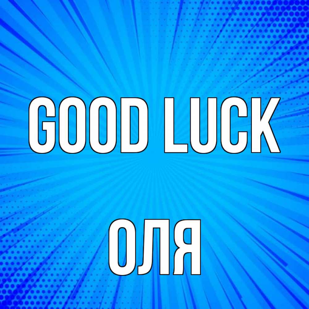 Greetings card с именем, Оля Good luck на удачу Greetings with text for free download 