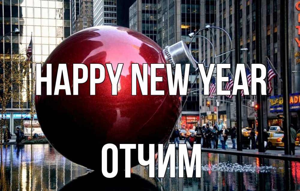 Greetings card с именем, Отчим Happy New Year Америка, новый год Greetings with text for free download 