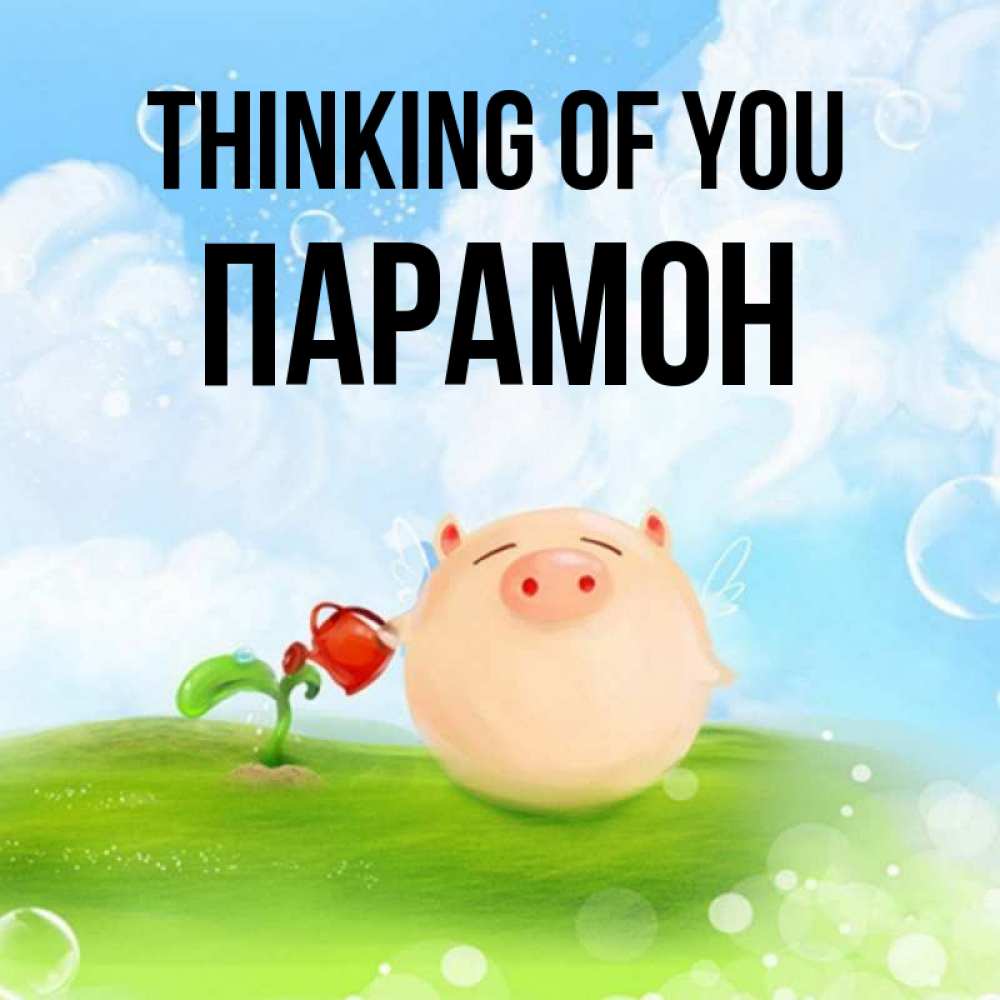 Greetings card с именем, Парамон Thinking of you позитивная свинюшка Greetings with text for free download 