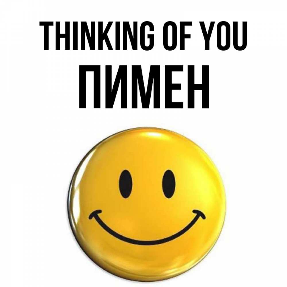 Greetings card с именем, Пимен Thinking of you создать открытку с подписью своими руками Greetings with text for free download 