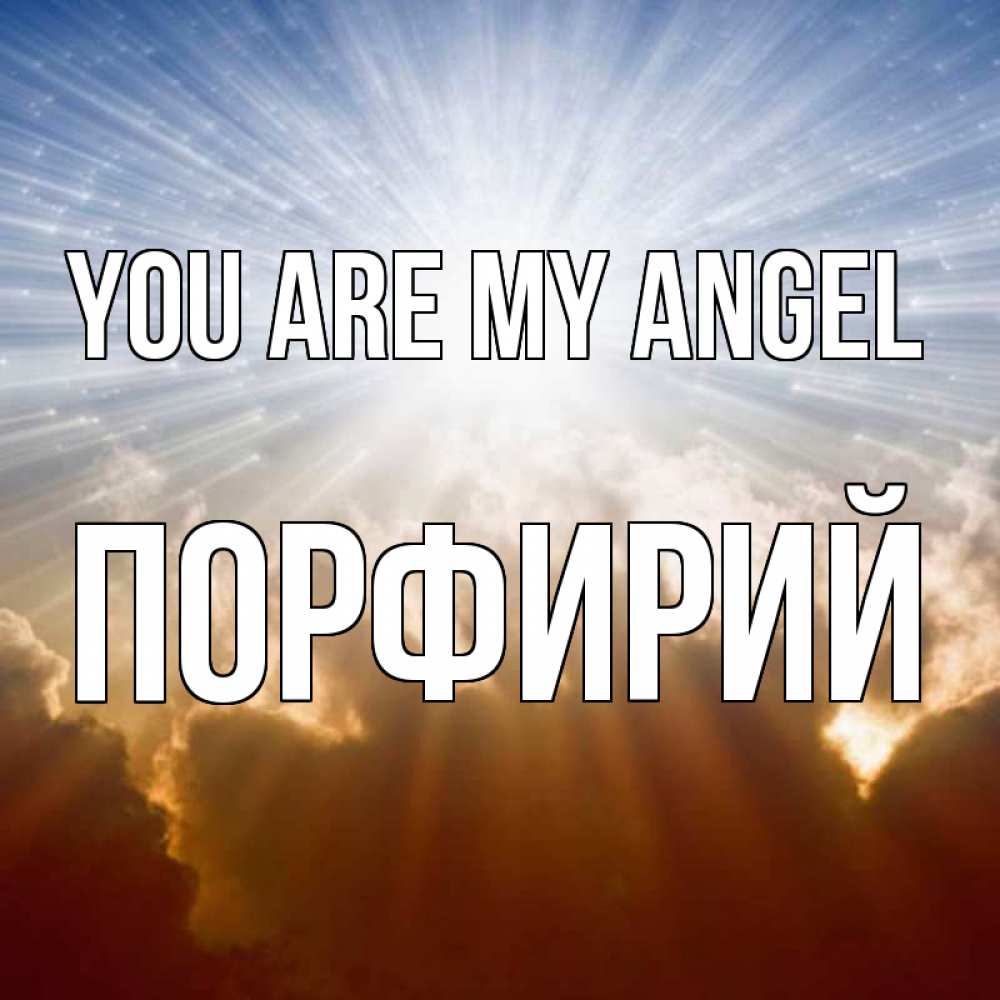 Greetings card с именем, Порфирий You are my angel ангельский свет на небе Greetings with text for free download 