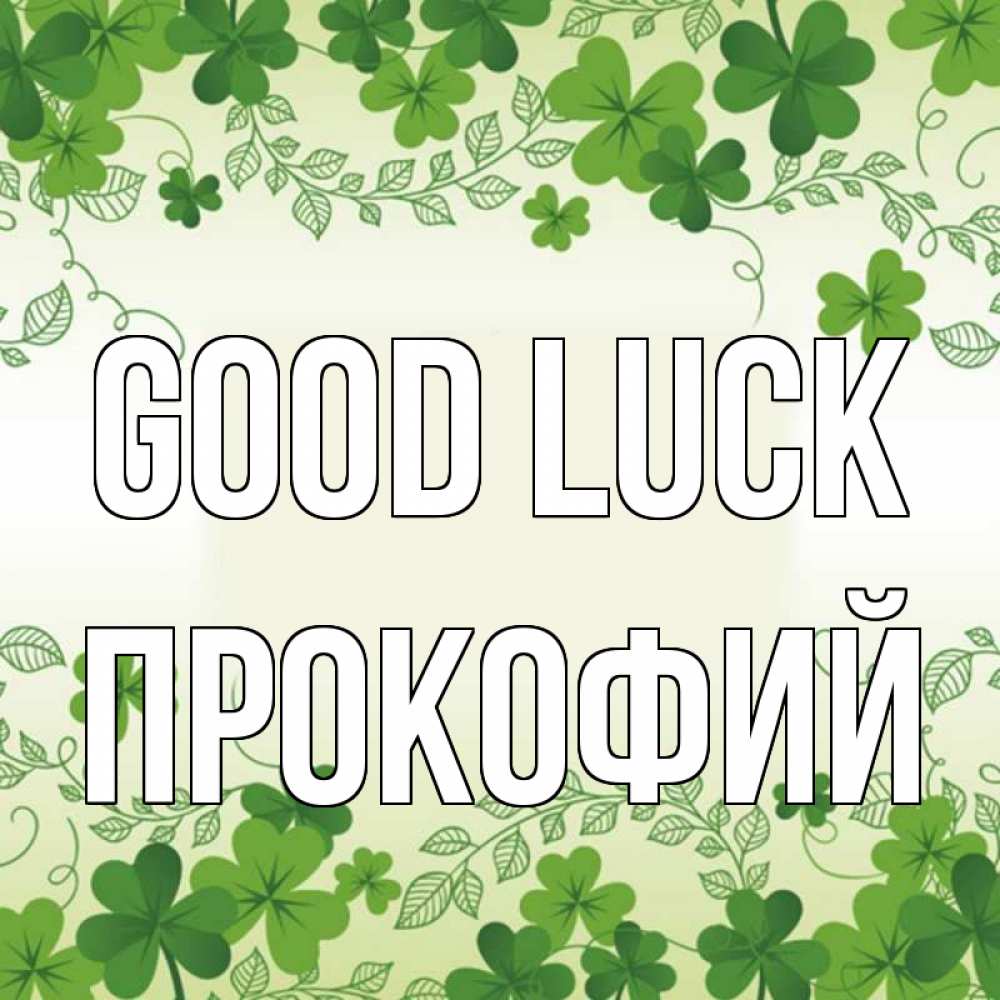 Greetings card с именем, Прокофий Good luck открытка Greetings with text for free download 