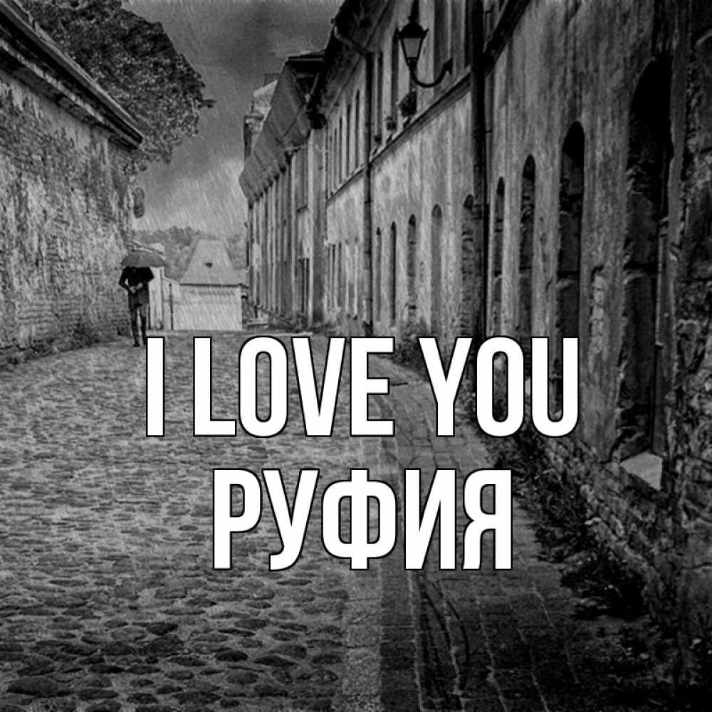 Greetings card с именем, РУФИЯ I love you зонт Greetings with text for free download 