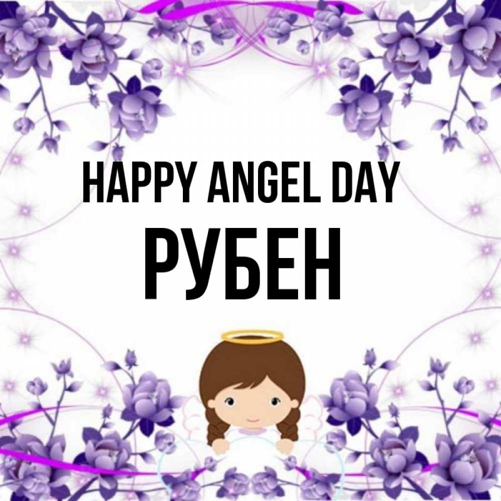 Greetings card с именем, Рубен happy angel day с именинами в рамочке Greetings with text for free download 