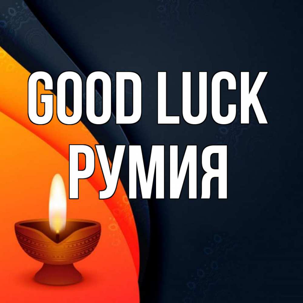 Greetings card с именем, Румия Good luck абстрактный фон Greetings with text for free download 