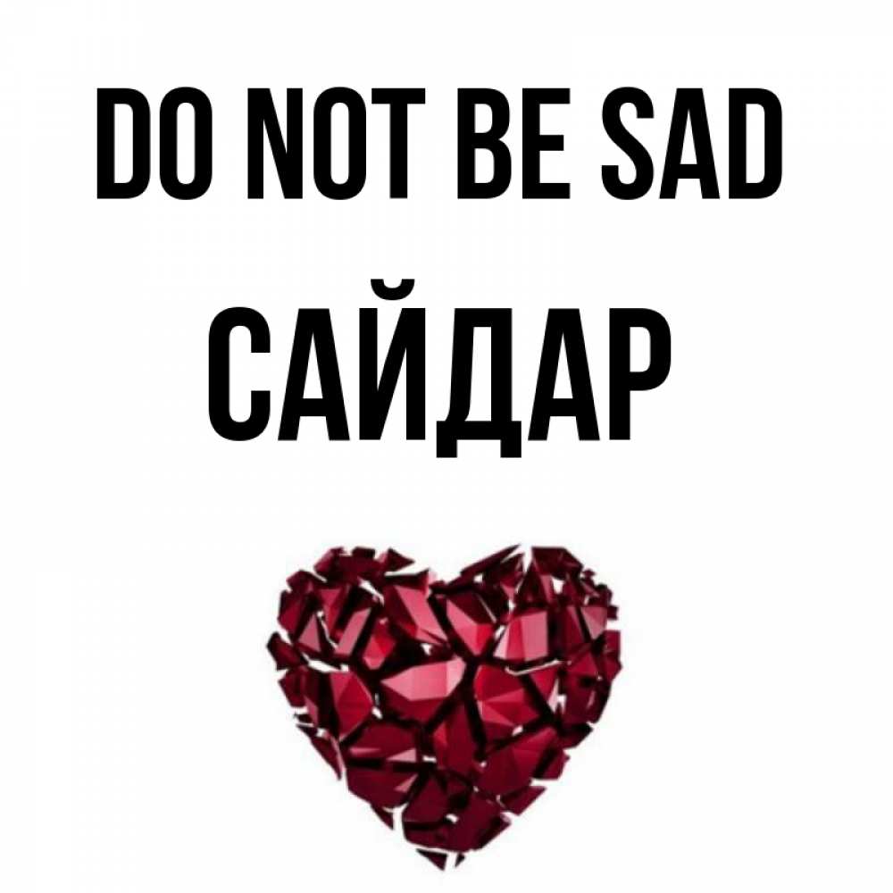 Greetings card с именем, САЙДАР Do not be sad рубиновое сердечко Greetings with text for free download 