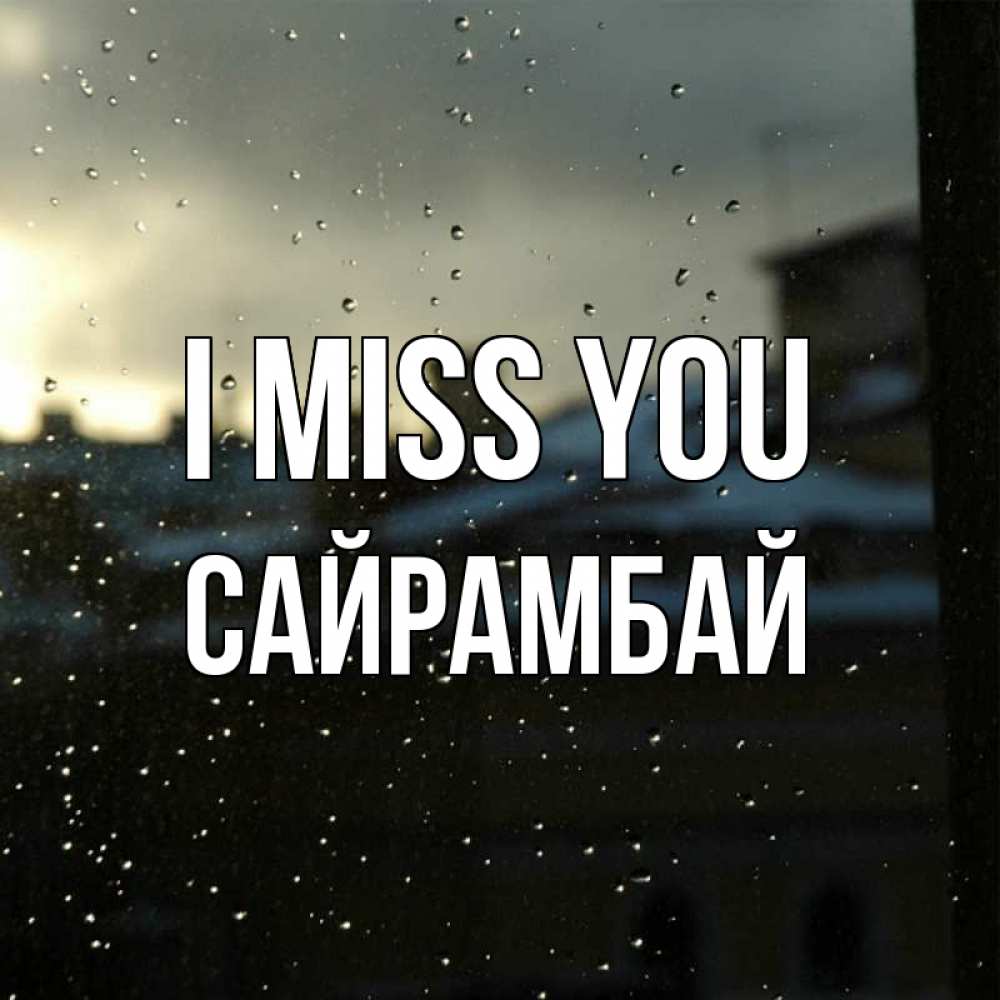 Greetings card с именем, САЙРАМБАЙ I miss you капли на стекле Greetings with text for free download 