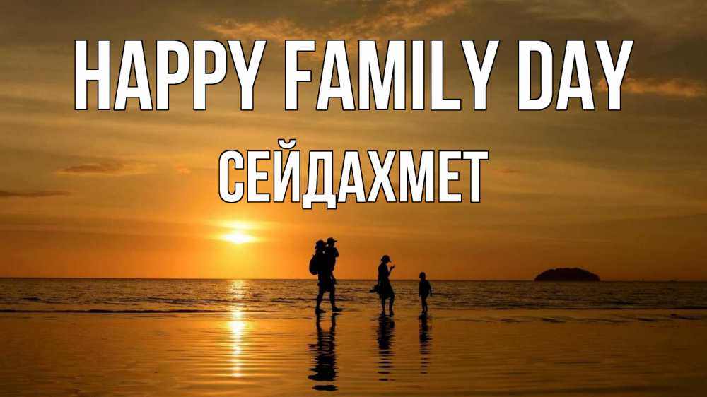 Greetings card с именем, СЕЙДАХМЕТ happy family day с днем семьи Greetings with text for free download 