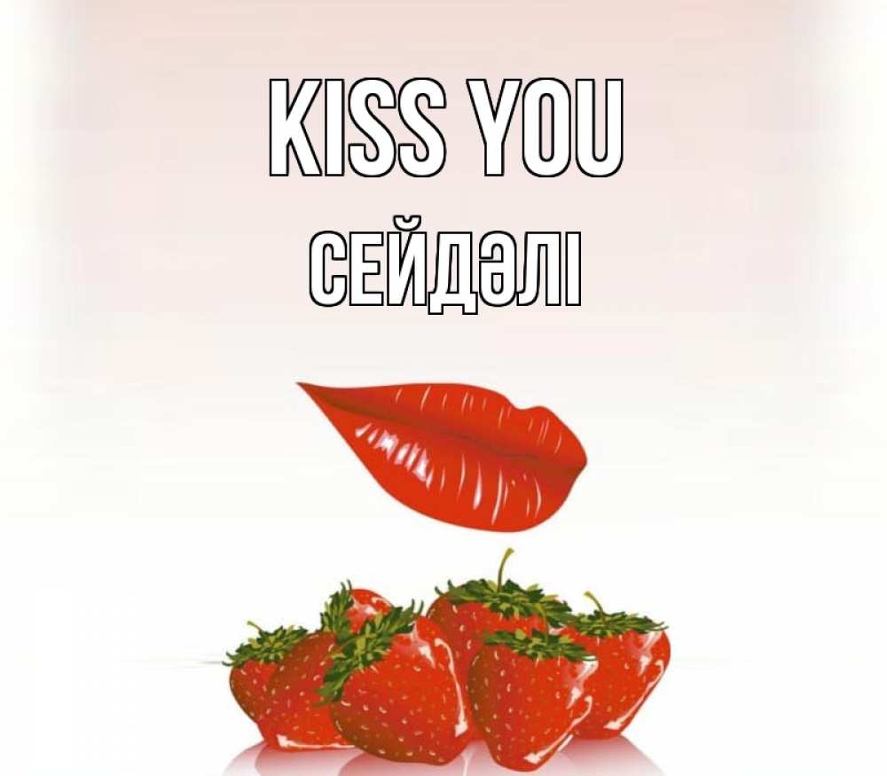 Greetings card с именем, СЕЙДӘЛІ Kiss you губки держат клубничку Greetings with text for free download 