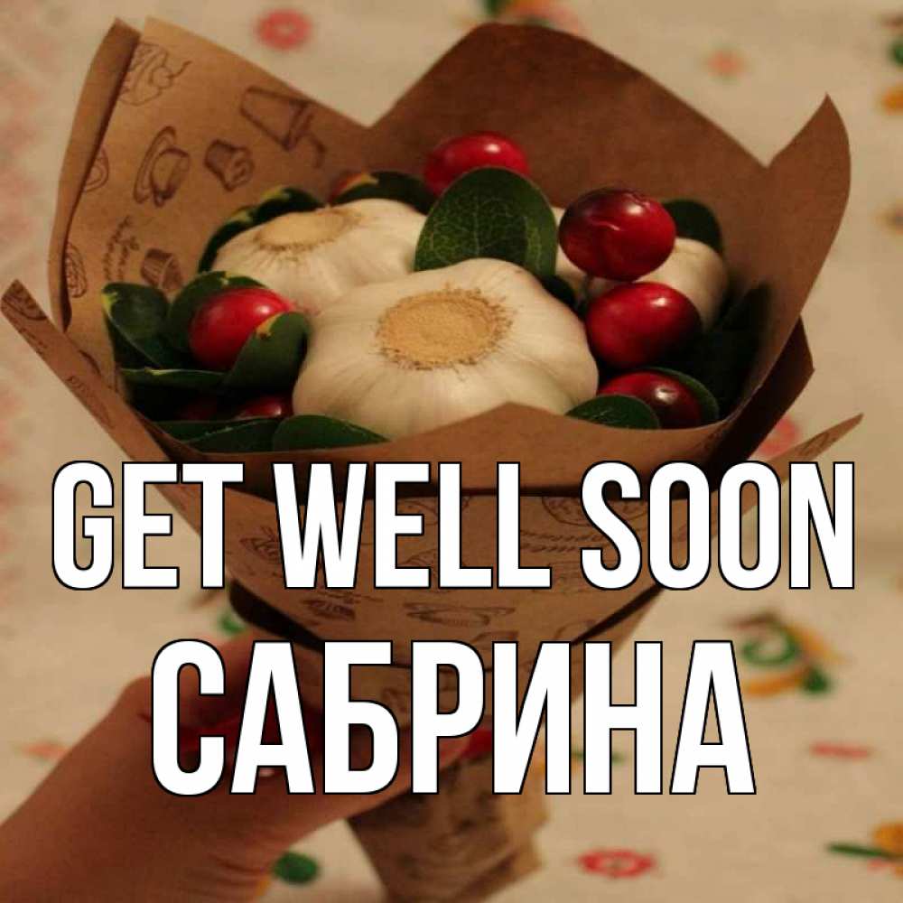 Greetings card с именем, Сабрина Get well soon букет из фитонцидов и витамина c Greetings with text for free download 