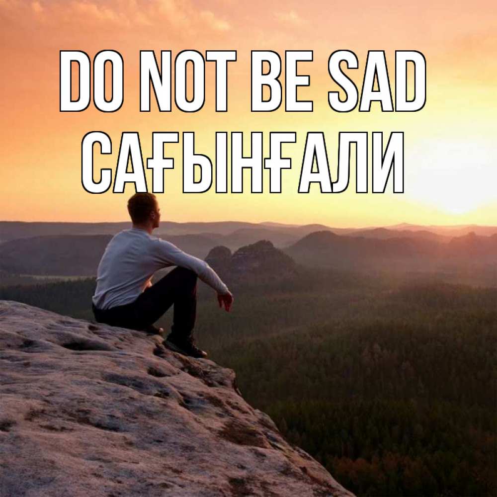 Greetings card с именем, Сағынғали Do not be sad смотрим на закат Greetings with text for free download 