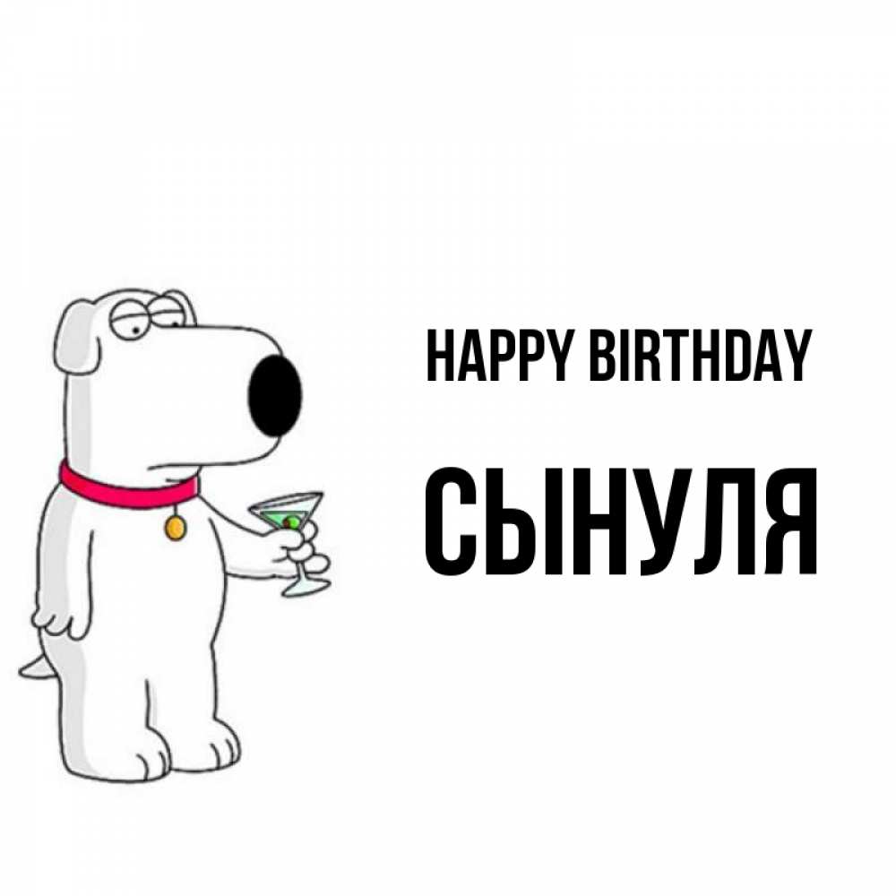 Greetings card с именем, Сынуля Happy Birthday песик с оливками Greetings with text for free download 
