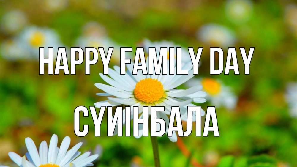 Greetings card с именем, СҮИІНБАЛА happy family day с днем семьи Greetings with text for free download 