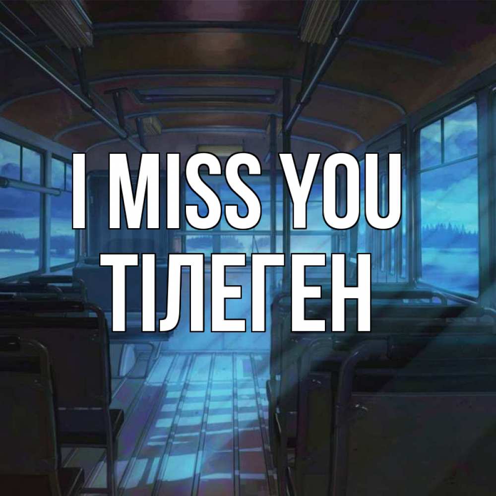 Greetings card с именем, ТІЛЕГЕН I miss you тоска Greetings with text for free download 