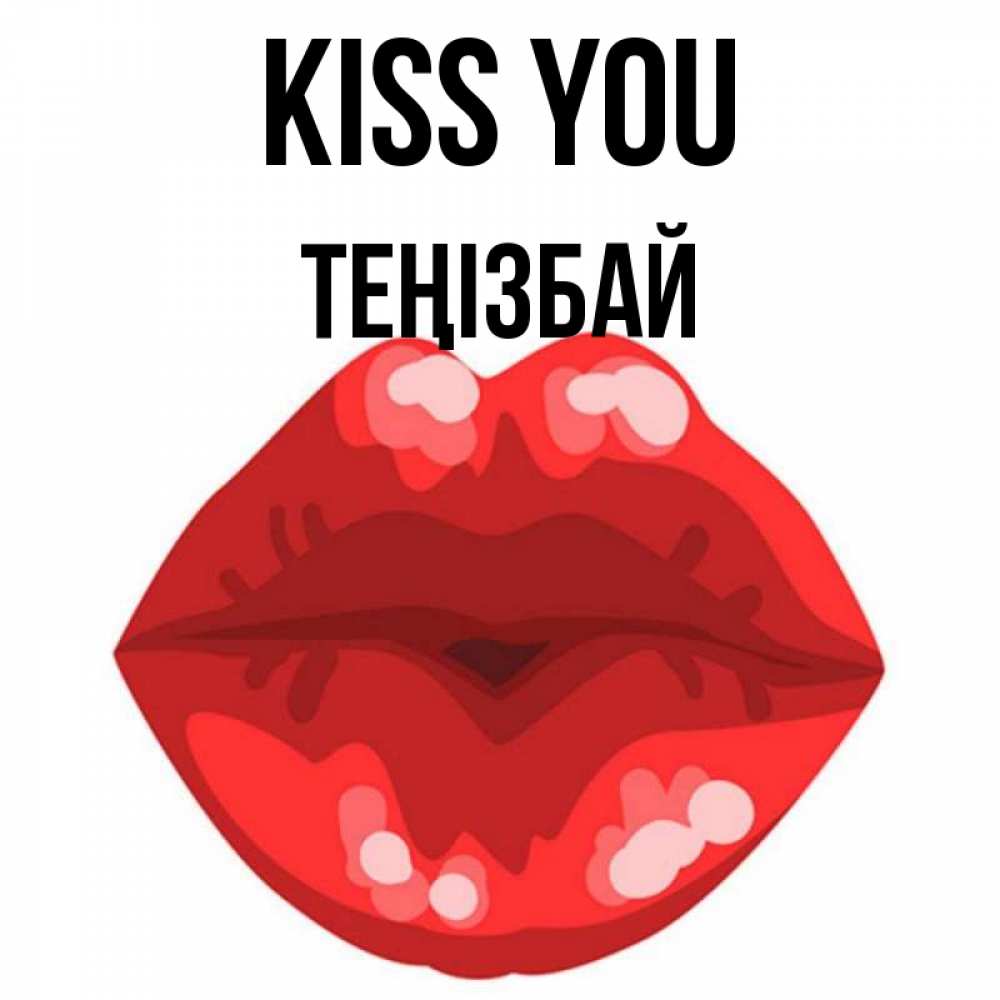 Greetings card с именем, ТЕҢІЗБАЙ Kiss you отправить открытку с поцелуем бесплатно и скачать для парня Greetings with text for free download 