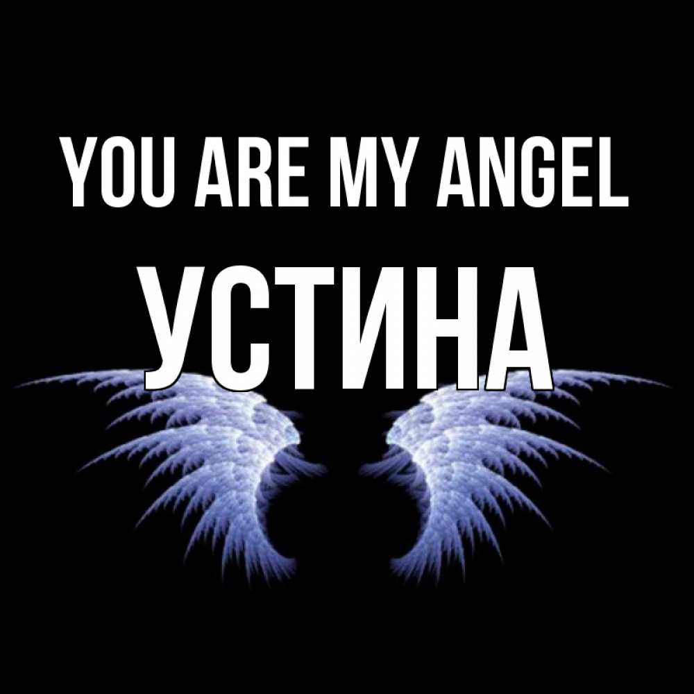 Greetings card с именем, Устина You are my angel ангельские крылья на черном фоне Greetings with text for free download 