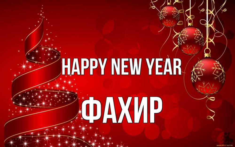 Greetings card с именем, ФАХИР Happy New Year новый год Greetings with text for free download 