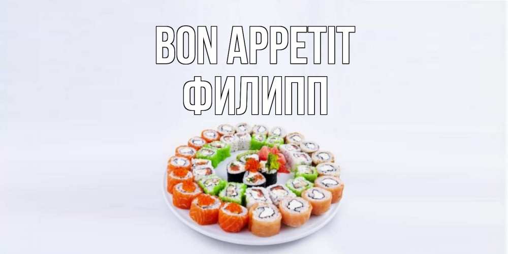 Greetings card с именем, Филипп Bon Appetit суши Greetings with text for free download 