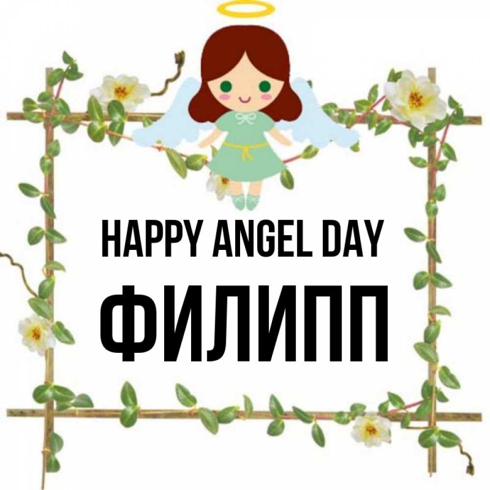 Greetings card с именем, Филипп happy angel day Ангел с нимбом Greetings with text for free download 