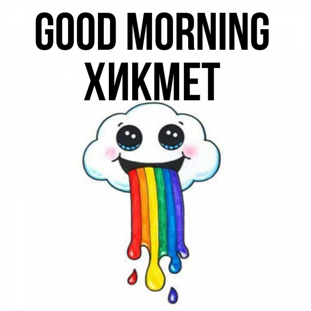 Greetings card с именем, ХИКМЕТ Good morning утречко Greetings with text for free download 