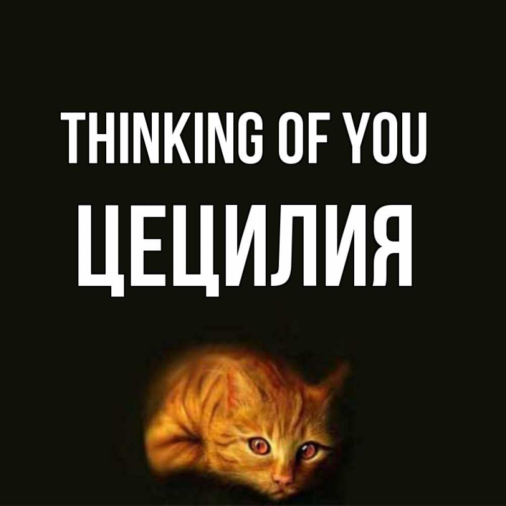 Greetings card с именем, Цецилия Thinking of you рыжий Greetings with text for free download 