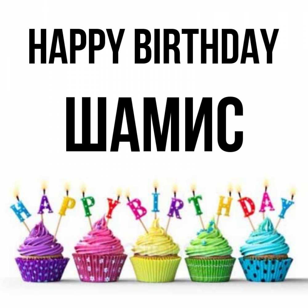 Greetings card с именем, ШАМИС Happy Birthday открытка ко дню рождения с разноцветными вкусняшками Greetings with text for free download 