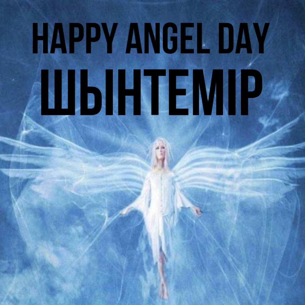 Greetings card с именем, ШЫНТЕМІР happy angel day голубой фон и крылья как у стрекозы Greetings with text for free download 