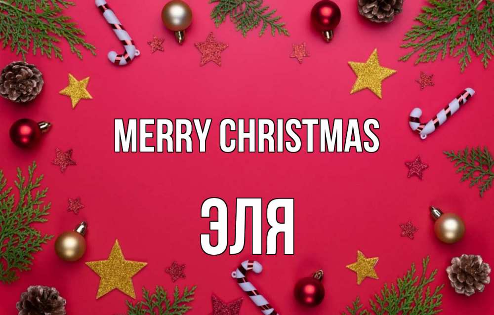 Greetings card с именем, Эля Merry Christmas с рождеством Greetings with text for free download 