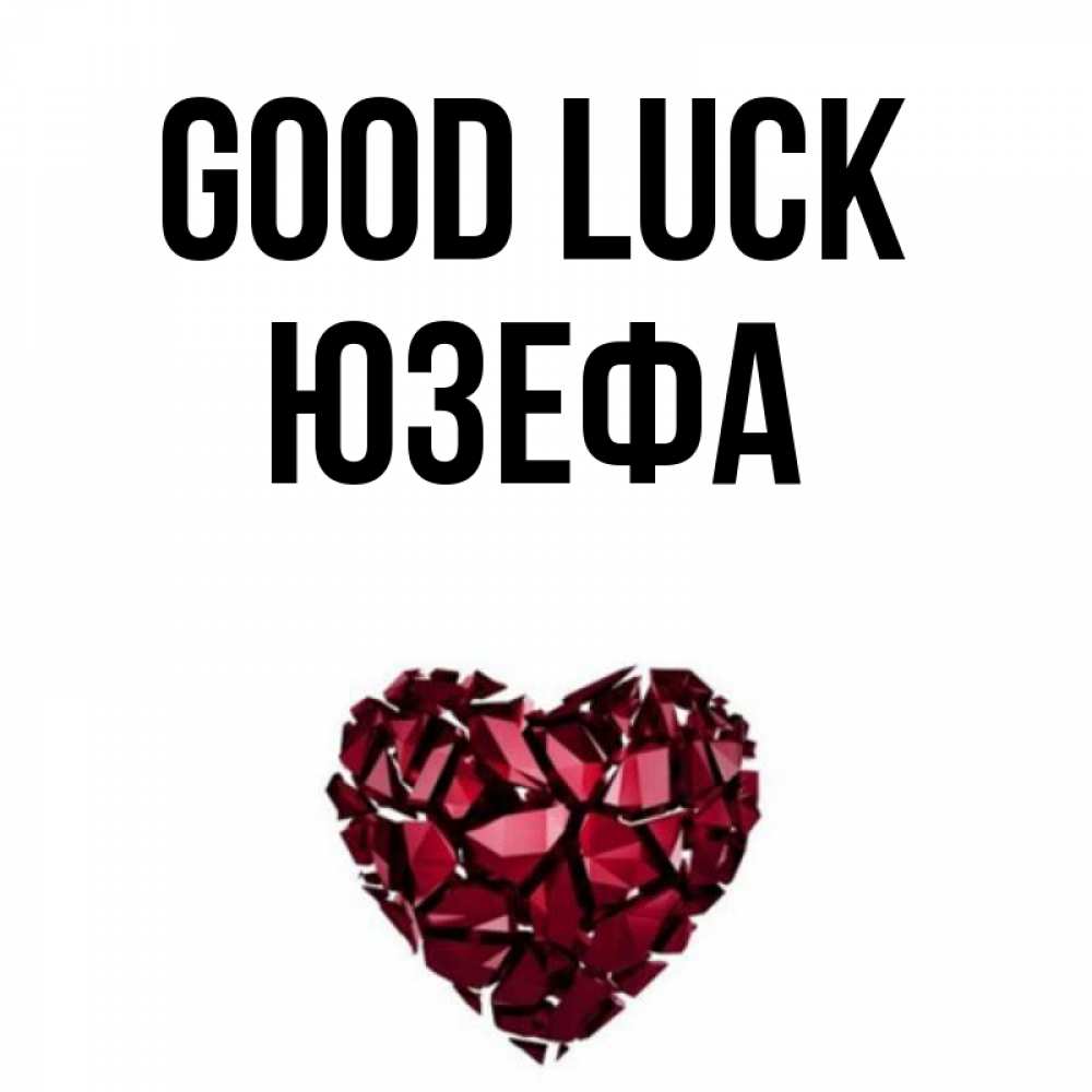 Greetings card с именем, Юзефа Good luck бордовое из кристаллов  1 Greetings with text for free download 