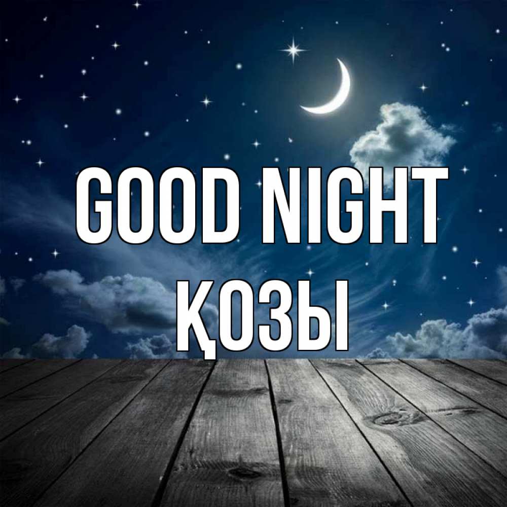 Greetings card с именем, Қозы Good night месяц и звезда Greetings with text for free download 