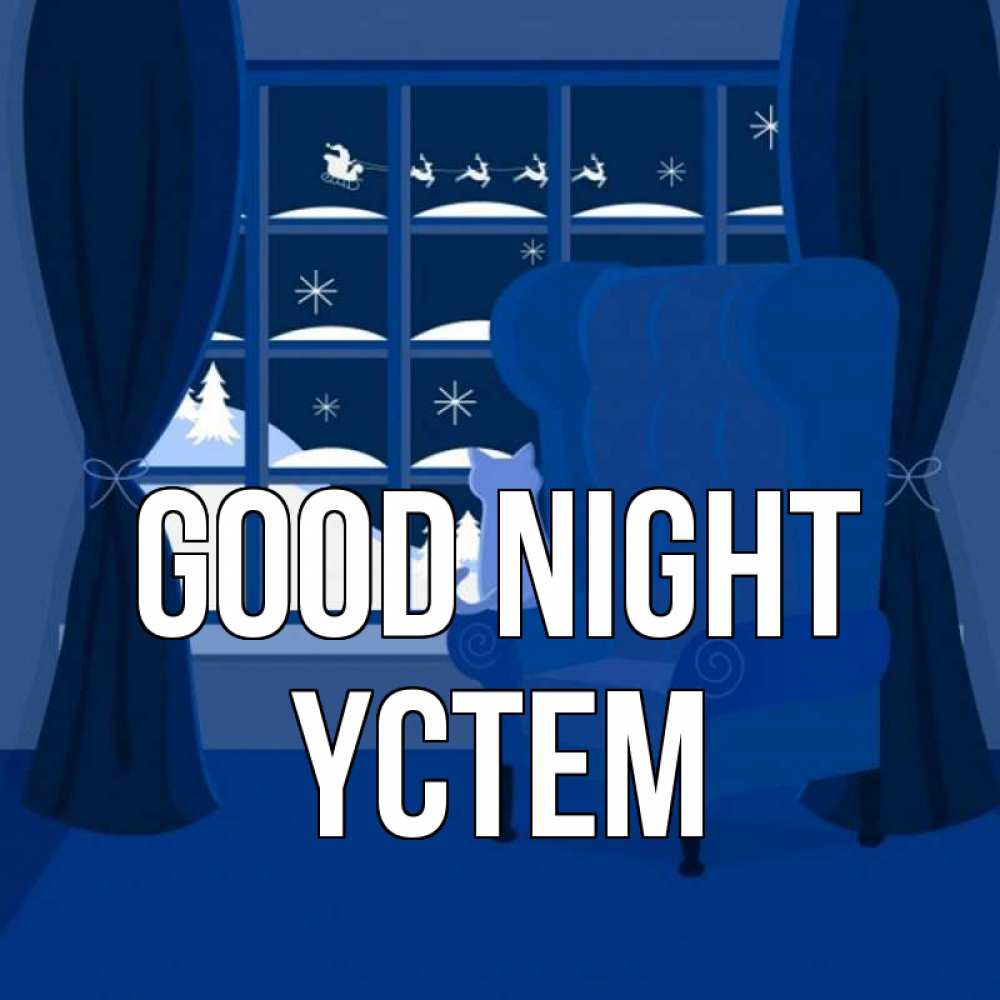 Greetings card с именем, ҮСТЕМ Good night зимняя тема Greetings with text for free download 