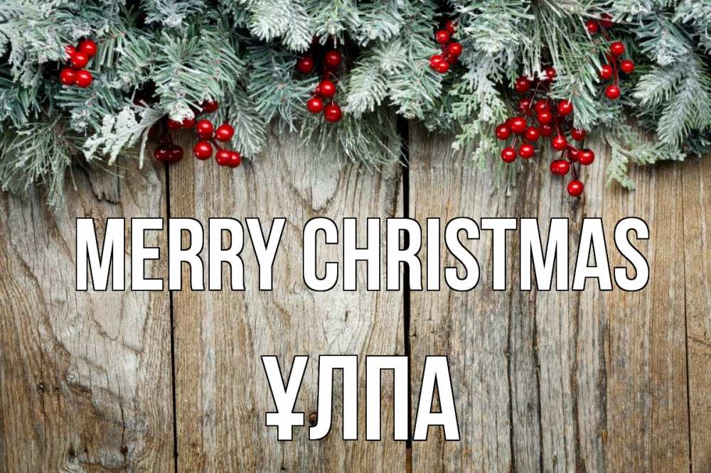 Greetings card с именем, ҰЛПА Merry Christmas с рождеством Greetings with text for free download 