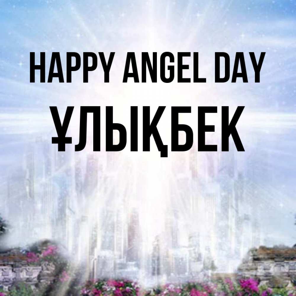 Greetings card с именем, ҰЛЫҚБЕК happy angel day небесный свет Greetings with text for free download 