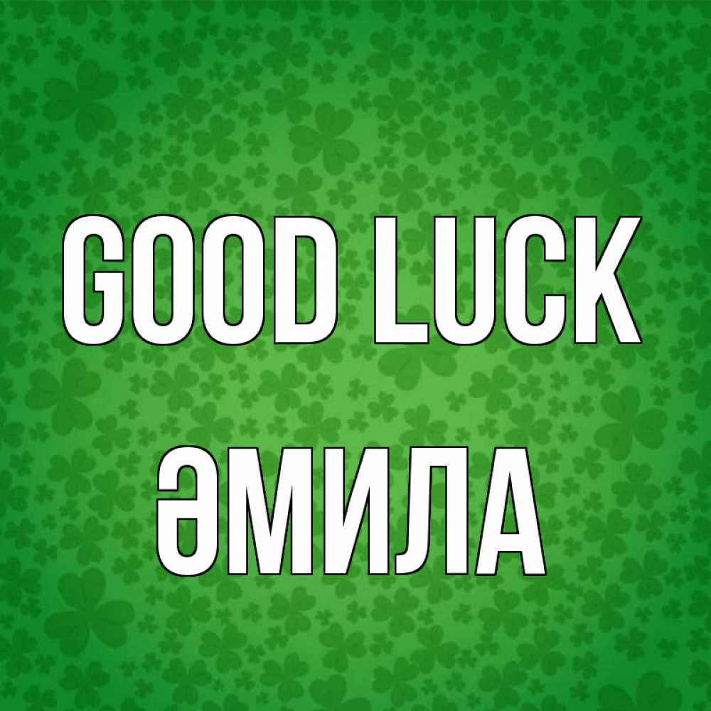 Greetings card с именем, ӘМИЛА Good luck много листочков на удачу Greetings with text for free download 