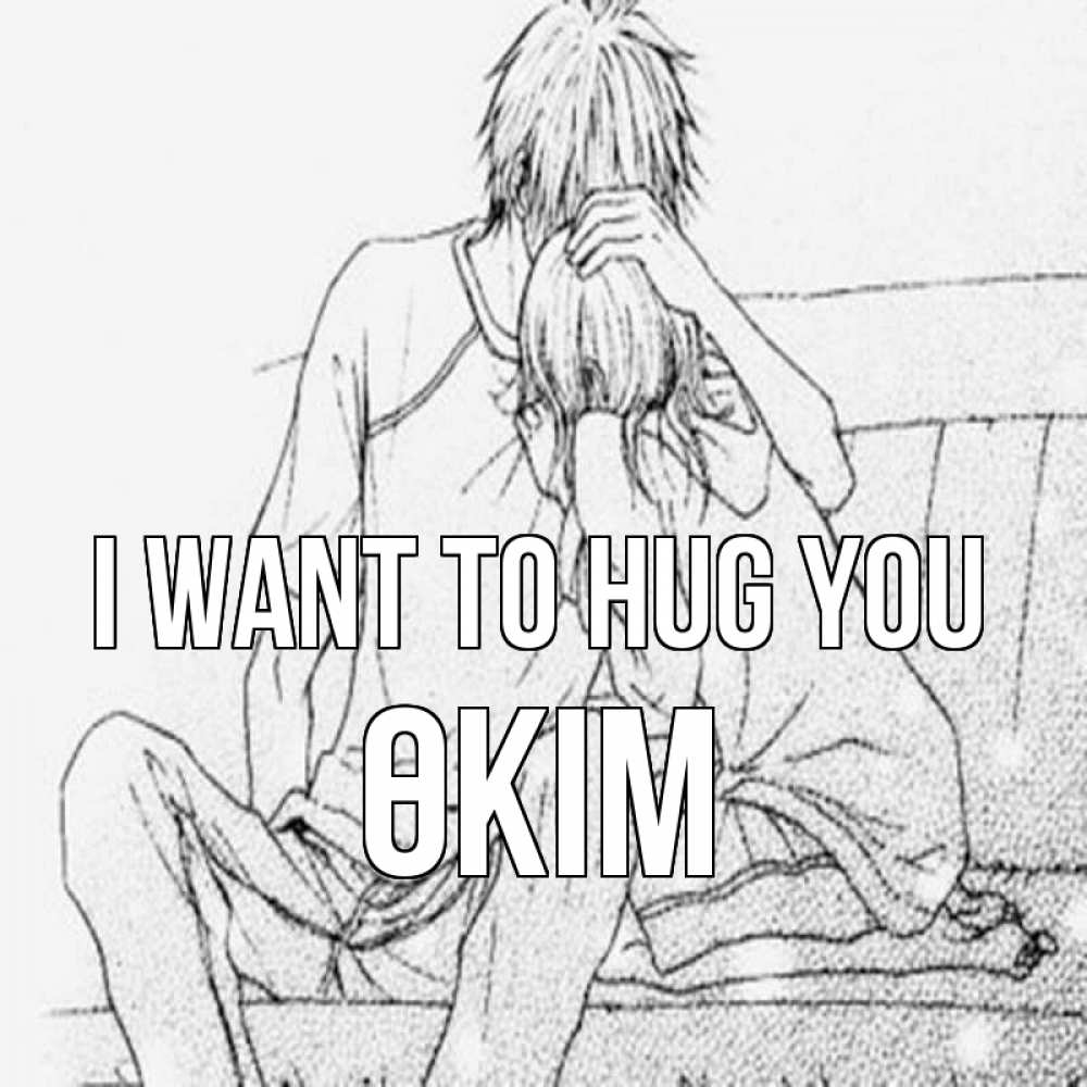 Greetings card с именем, ӨКІМ I want to hug you карандаш Greetings with text for free download 
