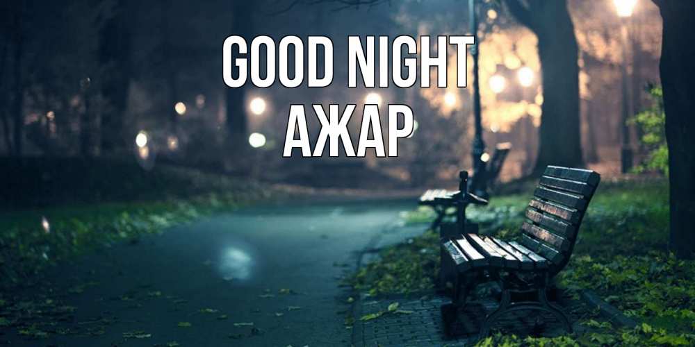 Greetings card с именем, АЖАР Good night открытка для пожелания сладких снов Greetings with text for free download 