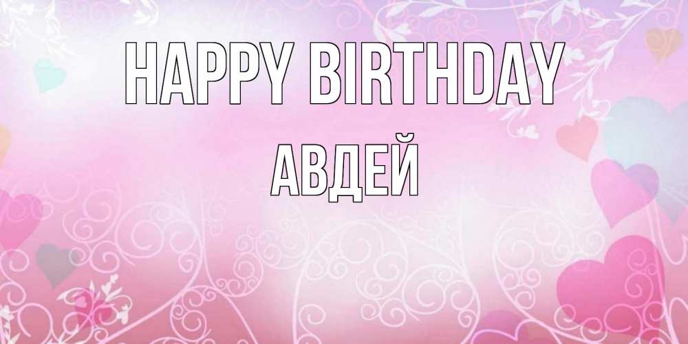 Greetings card с именем, Авдей Happy Birthday розовые сердечки и узоры Greetings with text for free download 